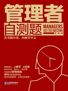 ebook: 管理者自测题