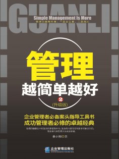 ebook: 管理越简单越好：升级版.2