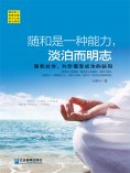 eBook: 随和是一种能力，淡泊而明志