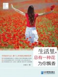 eBook: 生活里，总有一种花为你飘香