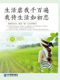 eBook: 生活虐我千百遍，我待生活如初恋