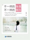 eBook: 不一样的你我，不一样的烟火
