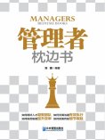 ebook: 管理者枕边书