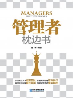 ebook: 管理者枕边书