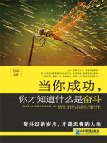 ebook: 当你成功，你才知道什么是奋斗