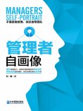 ebook: 管理者自画像