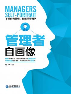 ebook: 管理者自画像