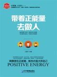 eBook: 带着正能量去做人