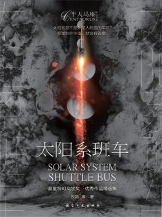 ebook: 太阳系班车