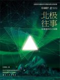 ebook: NEXT科幻小说系列：北极往事