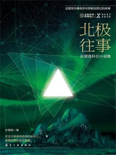 ebook: NEXT科幻小说系列：北极往事