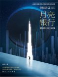 ebook: NEXT科幻小说系列：月亮银行