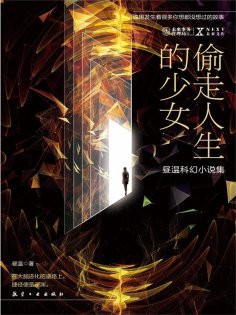 ebook: NEXT科幻小说系列：偷走人生的少女