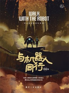 ebook: 阿缺科幻小说：与机器人同行