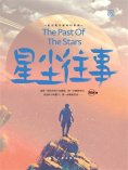 ebook: 阿缺科幻小说：星尘往事