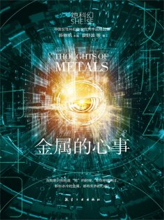 ebook: 她科幻：金属的心事