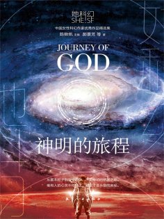 ebook: 她科幻：神明的旅程