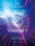 ebook: 她科幻：时间的孩子