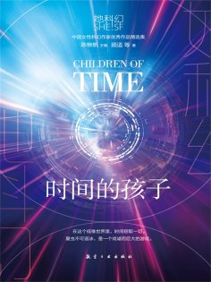 ebook: 她科幻：时间的孩子