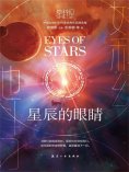 ebook: 她科幻：星辰的眼睛