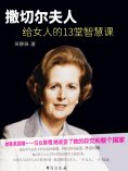ebook: 撒切尔夫人给女人的13堂智慧课