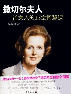 ebook: 撒切尔夫人给女人的13堂智慧课