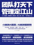ebook: 团队打天下，管理定江山