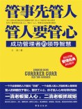 ebook: 管事先管人，管人要管心