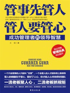 ebook: 管事先管人，管人要管心
