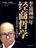 ebook: 李嘉诚50年经商哲学