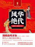 ebook: 风华绝代：中国历史上的那些才女们