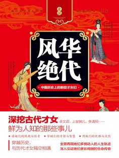ebook: 风华绝代：中国历史上的那些才女们