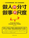 ebook: 做人的分寸 做事的尺度