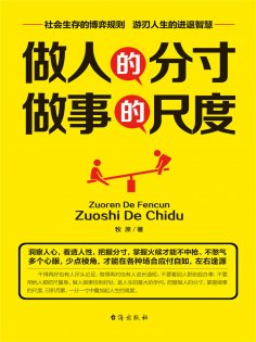 ebook: 做人的分寸 做事的尺度