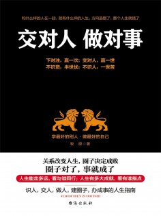 ebook: 交对人 做对事
