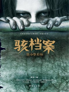 ebook: 骇档案：绝命整形师
