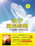 eBook: 放下就是得到：一个瑜伽行者的自传