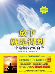 eBook: 放下就是得到：一个瑜伽行者的自传