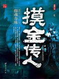 eBook: 摸金传人2：摄魂奇珠