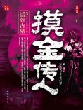 eBook: 摸金传人3：活葬古墓