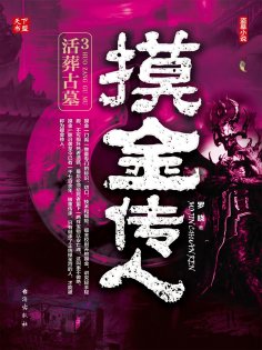 eBook: 摸金传人3：活葬古墓