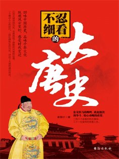 eBook: 不忍细看的大唐史