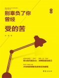 ebook: 别辜负了你曾经受的苦