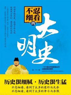 ebook: 不忍细看的大明史