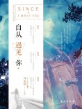 ebook: 自从遇见你