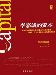 ebook: 李嘉诚的资本