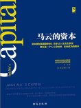 eBook: 马云的资本
