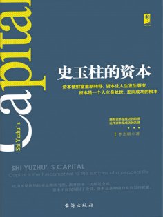 eBook: 史玉柱的资本