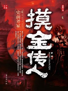 eBook: 摸金传人4：史前斧冢
