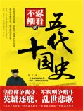 ebook: 不忍细看的五代十国史